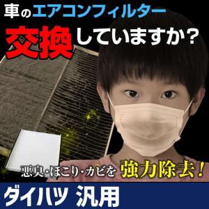 エアコンフィルター 純正品番：88568-B2070 汎用 ダイハツ 純正交換用 花粉対策に 定形外郵便送料無料｜vs1