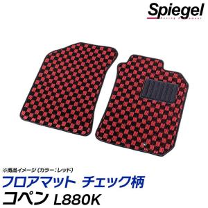 コペン フロアマット チェック柄 L880K H14.06〜H24.09 汚れ防止 内装 カスタムパーツ シュピーゲル ダイハツ Spiegel｜vs1