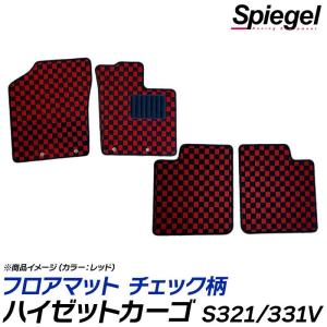 ハイゼットカーゴ フロアマット チェック柄 S321V S331V クルーズ クルーズターボ除く H23.12〜H29.11 汚れ防止 内装 シュピーゲル ダイハツ Spiegel｜vs1