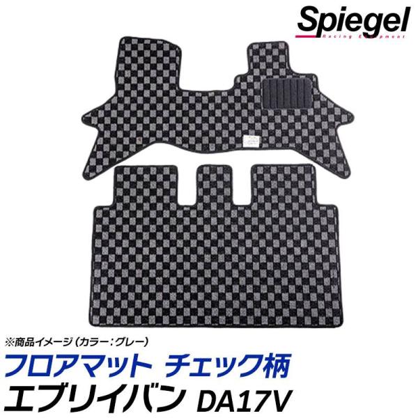 エブリイバン フロアマット チェック柄 DA17V AT車 リアシート分割型 H27.02〜 汚れ防...