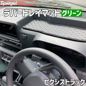 ラバートレイマット グリーン ピクシストラック S500U/S510U トヨタ Spiegel シュピーゲル｜vs1