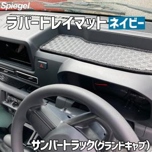 ラバートレイマット ネイビー サンバートラック(グランドキャブ) S500J S510J スバル Spiegel シュピーゲル｜vs1