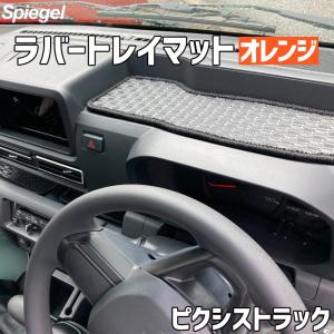 ラバートレイマット オレンジ ピクシストラック S500U/S510U トヨタ Spiegel シュピーゲル｜vs1