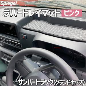 ラバートレイマット ピンク サンバートラック(グランドキャブ) S500J S510J スバル Spiegel シュピーゲル｜vs1