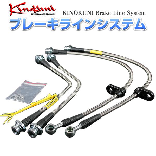 ブレーキライン アコード CL7 NA ユーロR CL9 NA ステンレス製 メーカー品番 KBH-...