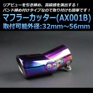 マフラーカッター ソリオ シングル チタンカラー AX001B 汎用 ステンレス 角度調節 取付外径32〜56mm スズキ