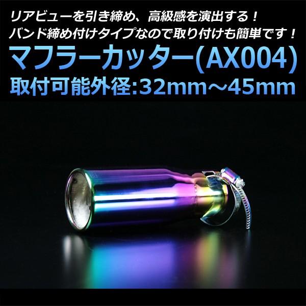 マフラーカッター ゼスト シングル チタンカラー AX004 汎用 ステンレス 取付外径32〜45m...