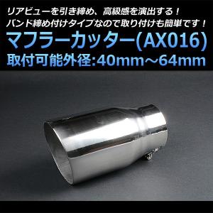 マフラーカッター 汎用 シングル 大口径 シルバー AX016 ステンレス 取付外径40〜64mm｜vs1