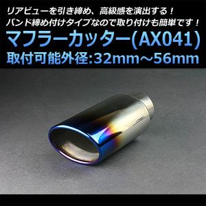 マフラーカッター 汎用 シングル 大口径 チタンカラー AX041 ステンレス 取付外径32〜56mm