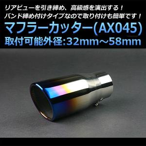 マフラーカッター 汎用 シングル 大口径 チタンカラー AX045 ステンレス 取付外径32〜58mm