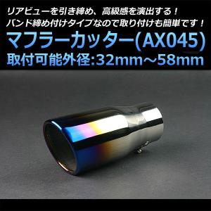 マフラーカッター セルボ シングル 大口径 シルバー AX016 汎用