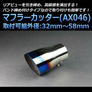 大特価最終値引き　ビーチクルーザー　ワンオフマフラーカッター マフラーカッター 汎用 シングル 大口径 チタンカラー AX041