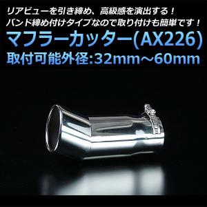 マフラーカッター 汎用 シングル 下向き シルバー AX226 ステンレス 取付外径32〜60mm｜vs1