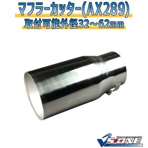 マフラーカッター 汎用 シングル 大口径 シルバー AX289 ステンレス 取付外径32〜56mm 送料無料