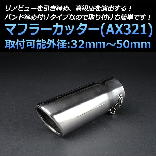 マフラーカッター コペン シングル シルバー AX321 汎用 ステンレス 取付外径32〜50mm ...