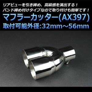 マフラーカッター 汎用 2本出し シルバー AX397 ステンレス デュアル 取付外径32〜56mm 送料無料｜vs1