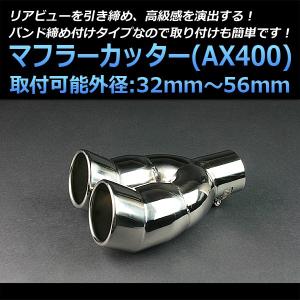 マフラーカッター 汎用 2本出し 下向き シルバー AX400 ステンレス デュアル 取付外径32〜56mm｜vs1