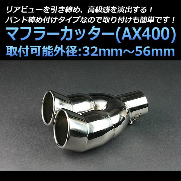 マフラーカッター ミニカ 2本出し 下向き シルバー AX400 汎用 ステンレス デュアル 取付外...