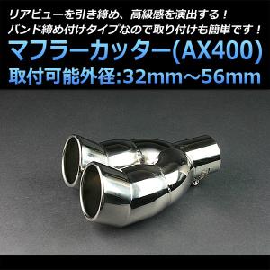 マフラーカッター プロボックス 2本出し 下向き シルバー AX400 汎用