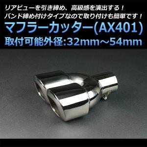 マフラーカッター プロボックス 2本出し シルバー AX401 汎用 ステンレス デュアル 取付外径32〜54mm トヨタ｜vs1