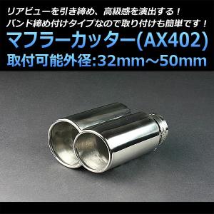 マフラーカッター ポルテ 2本出し シルバー AX402 汎用 ステンレス デュアル 取付外径32〜50mm トヨタ