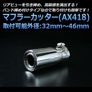 マフラーカッター 汎用 シングル シルバー AX418 ステンレス 取付外径32〜46mm｜vs1