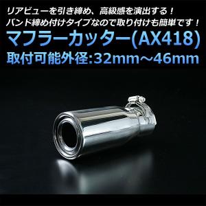 マフラーカッター S2000 シングル 大口径 シルバー AX964 汎用