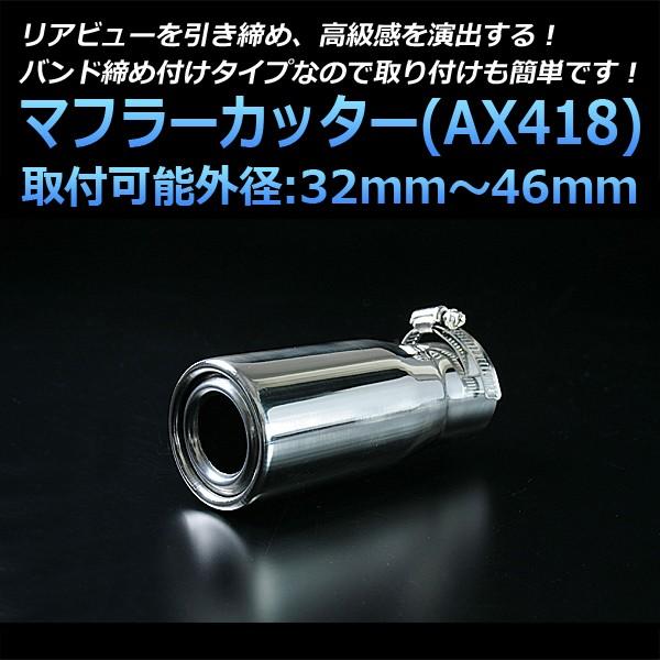 マフラーカッター ディンゴ シングル シルバー AX418 汎用 ステンレス 取付外径32〜46mm...