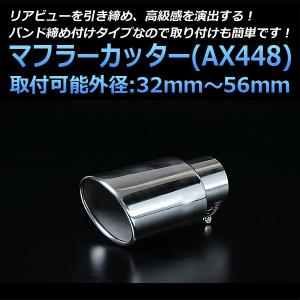 マフラーカッター デリカスペースギア シングル シルバー AX448 汎用 ステンレス 取付外径32〜56mm 三菱｜vs1