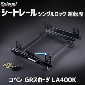 シートレール フルバケット用 (スーパーダウン) 運転席 ミラ 