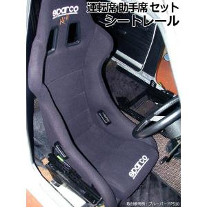 シートレール フルバケット用 (スーパーダウン) AZ-1 PG6SA 運転席 助手席 セット マツ...