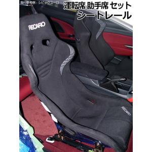 シートレール フルバケット用 (スーパーダウン) 運転席 86 ZN6 トヨタ  