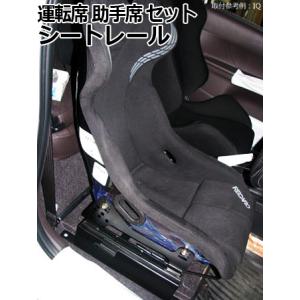 シートレール レカロ(RECARO) SP-G TS-G RS-G用 ランサー