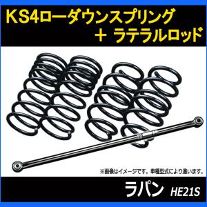 シュピーゲル スプリング ラパン HE21S HE22S ハイレートリア