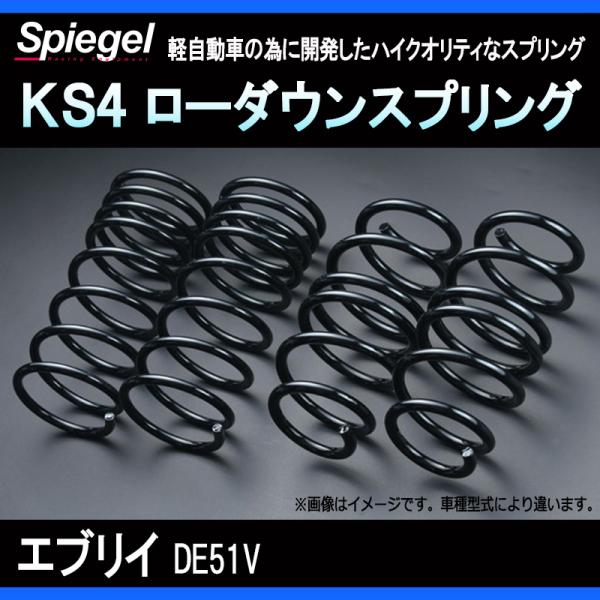 スプリング エブリイ DE51V 2WD 4WDKS4 ローダウンスプリング ケーエスフォー Spi...