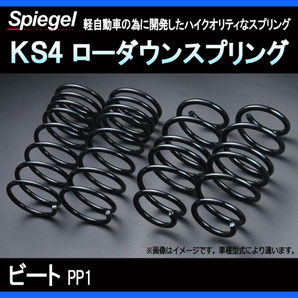 スプリング ビート PP1 KS4 ローダウンスプリング ケーエスフォー ホンダ Spiegel