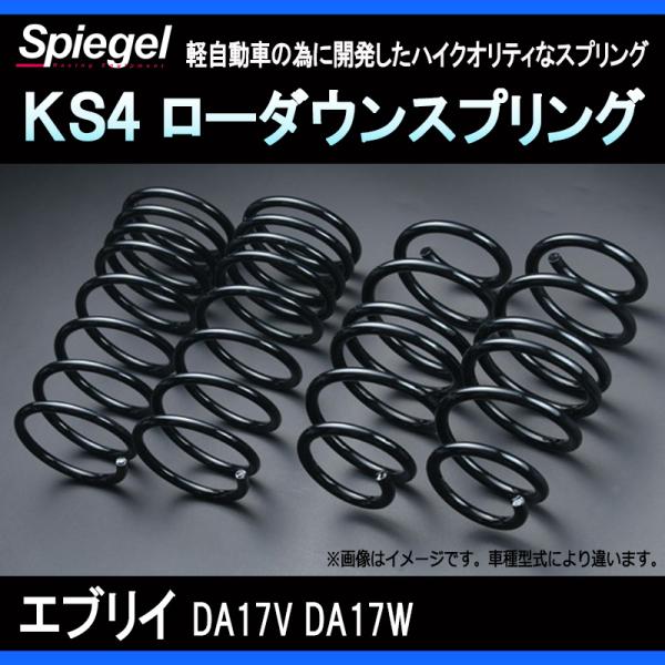 スプリング エブリイ DA17V DA17W (PZターボ) ライトダウン仕様 2WD専用 KS4 ...