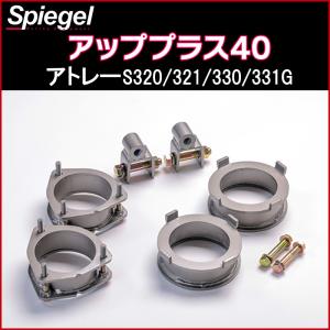 シュピーゲル リフトアップキット ハイゼットカーゴ S320V S321V S330V
