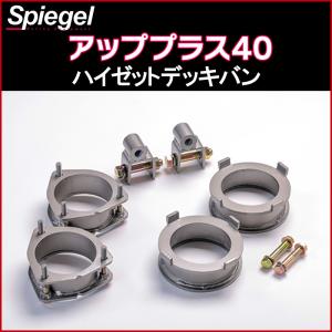 シュピーゲル リフトアップキット ハイゼットカーゴ S320V S321V S330V
