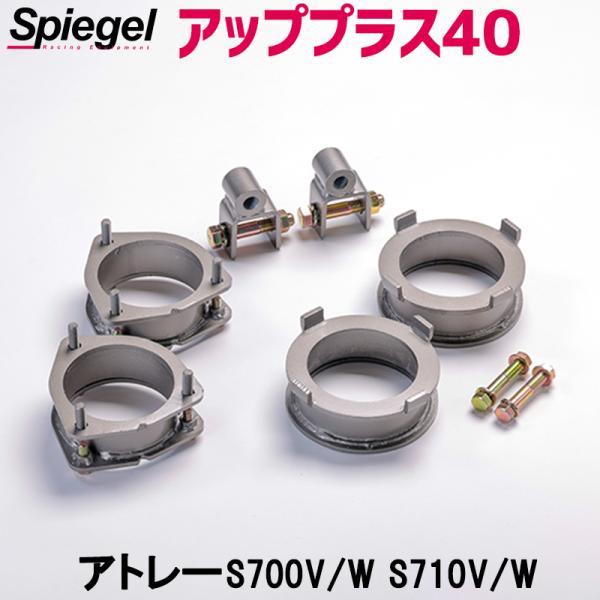 リフトアップキット アトレー S700V S700W S710V S710W アッププラス40 ダイ...