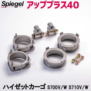 シュピーゲル ハイゼットデッキバン S320系 S330系 ダイハツ 車高調