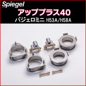 ⭐︎パジェロミニリフトUPキット⭐︎ シュピーゲル リフトアップキット パジェロミニ H53A H58A アップ