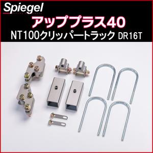 シュピーゲル リフトアップキット キャリイトラック DA16T ※スーパー