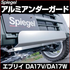 アルミアンダーガード エブリイバン DA17V エブリイワゴン DA17W スズキ 「Spiegel シュピーゲル」｜シートカバー等カーパーツのVS-ONE