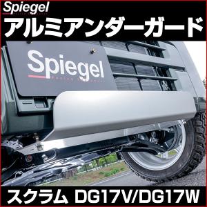 ★DA17W DA17V エブリイ用★アルミアンダーガードセット★エブリー シュピーゲル アルミアンダーガード エブリイバン DA17V エブリイ