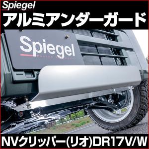 ★DA17W DA17V エブリイ用★アルミアンダーガードセット★エブリー シュピーゲル アルミアンダーガード エブリイバン DA17V エブリイ