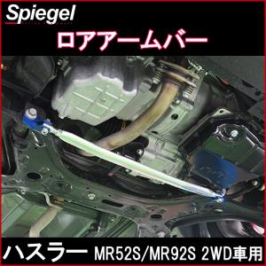 ロアアームバー フロント ハスラー MR52S MR92S 2WD車用 スズキ ボディ補強 剛性アップ Spiegel