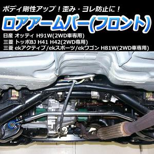 ロアアームバー フロント ekワゴン H81W (2WD車専用) ボディ補強 剛性アップ三菱