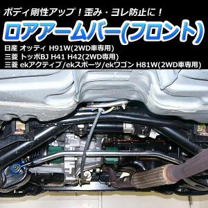 ロアアームバー フロント ekワゴン H81W (2WD車専用) ボディ補強 剛性アップ三菱｜vs1