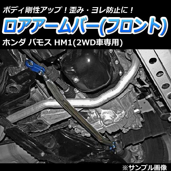 ロアアームバー フロント バモス HM1 (2WD車専用) ボディ補強 剛性アップホンダ